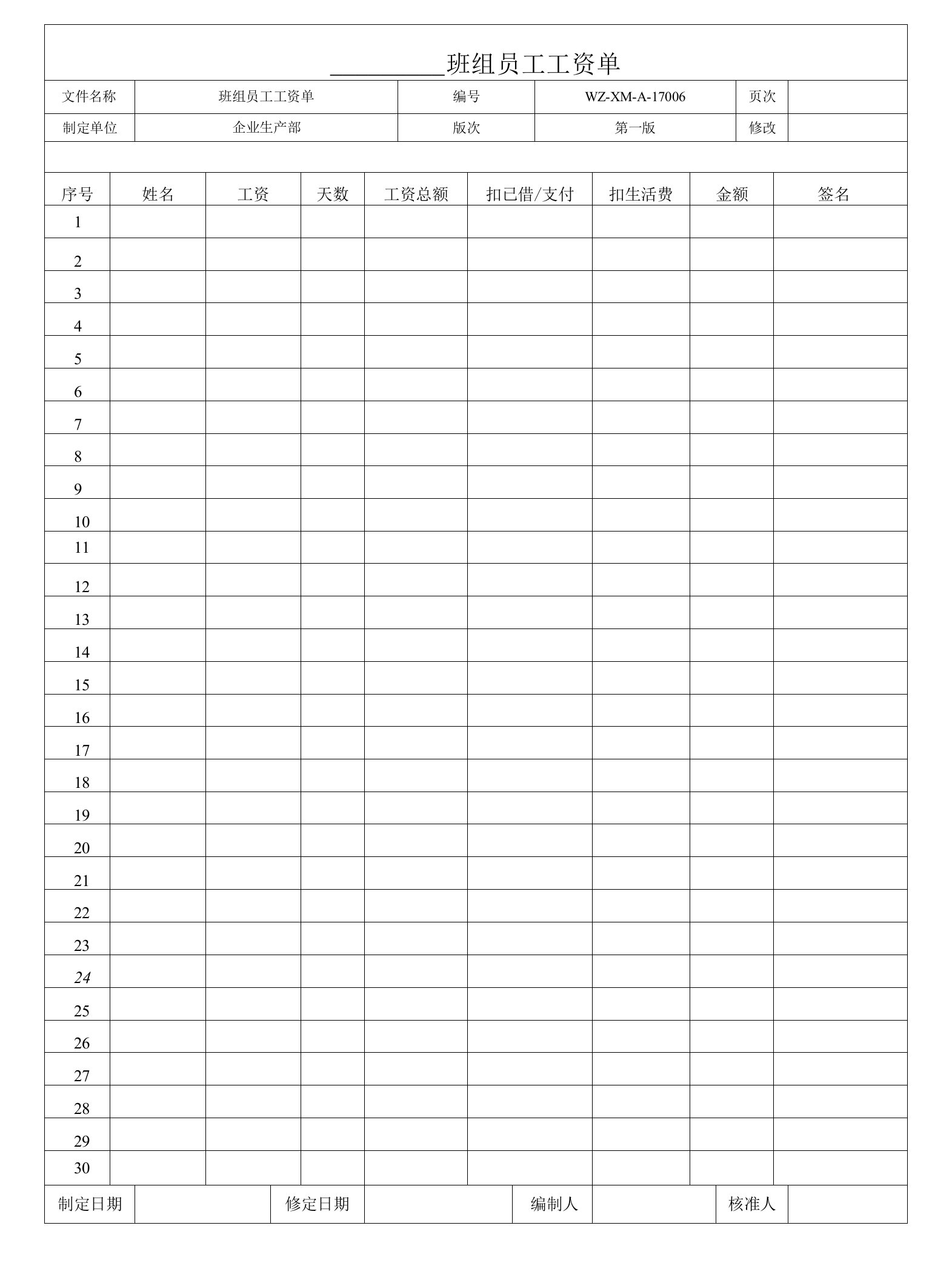 6、班组员工工资单