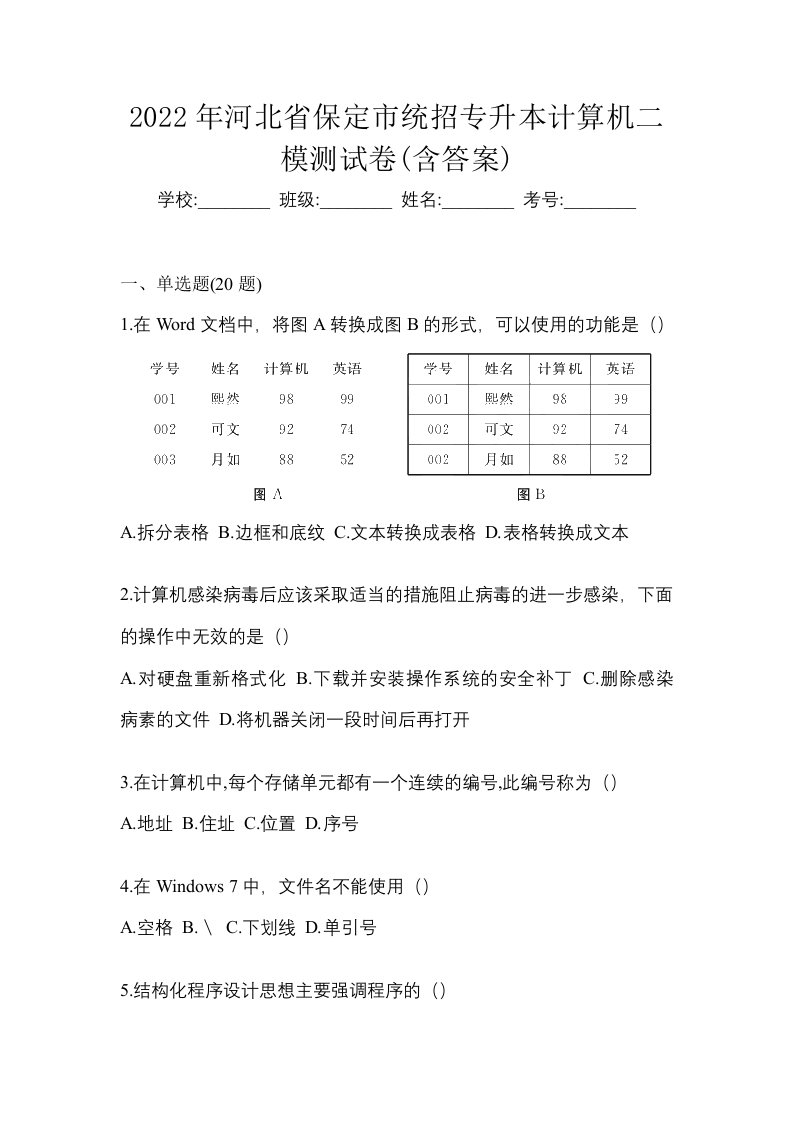 2022年河北省保定市统招专升本计算机二模测试卷含答案