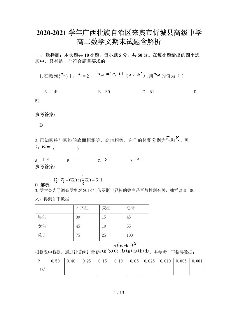 2020-2021学年广西壮族自治区来宾市忻城县高级中学高二数学文期末试题含解析