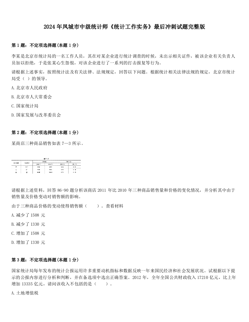 2024年凤城市中级统计师《统计工作实务》最后冲刺试题完整版