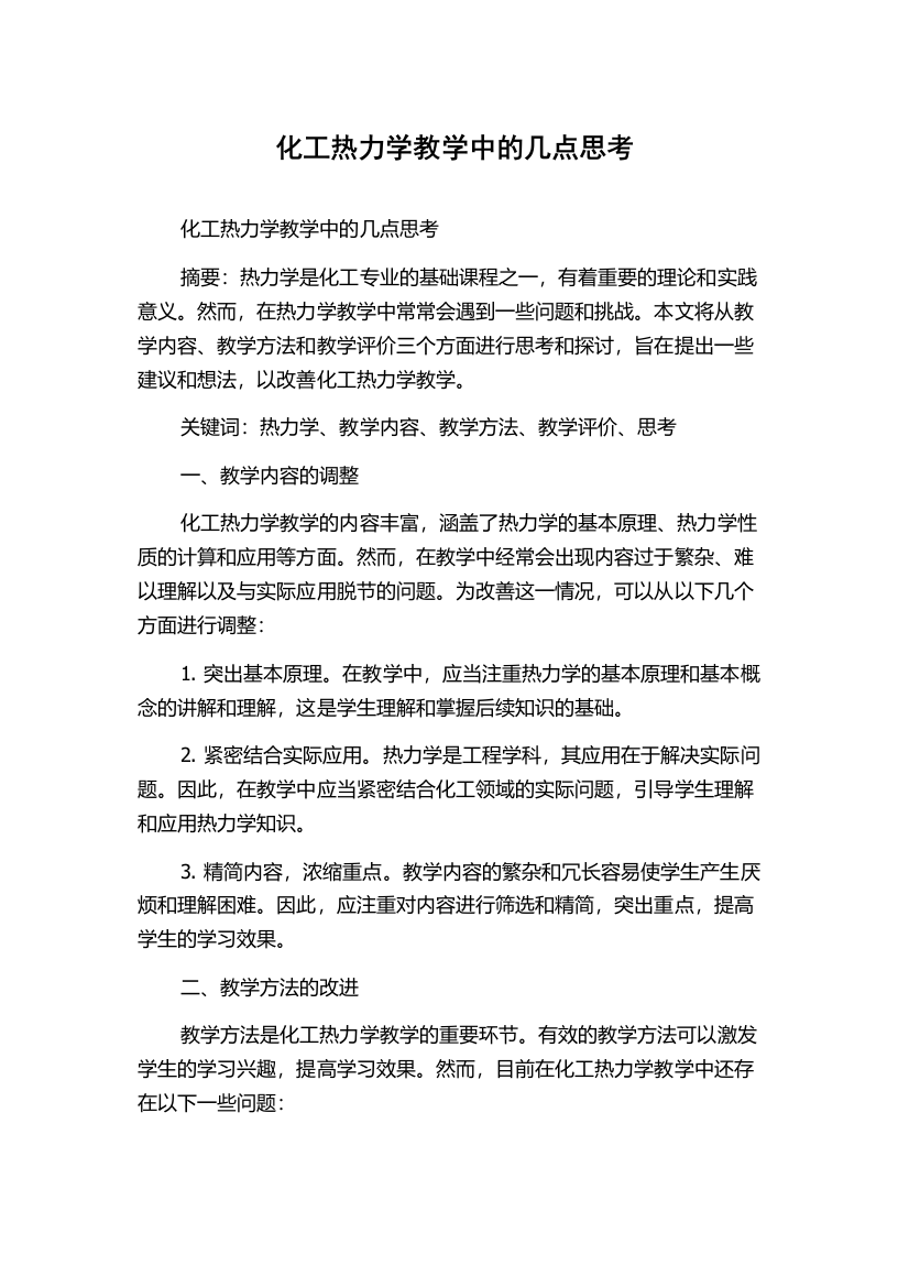 化工热力学教学中的几点思考