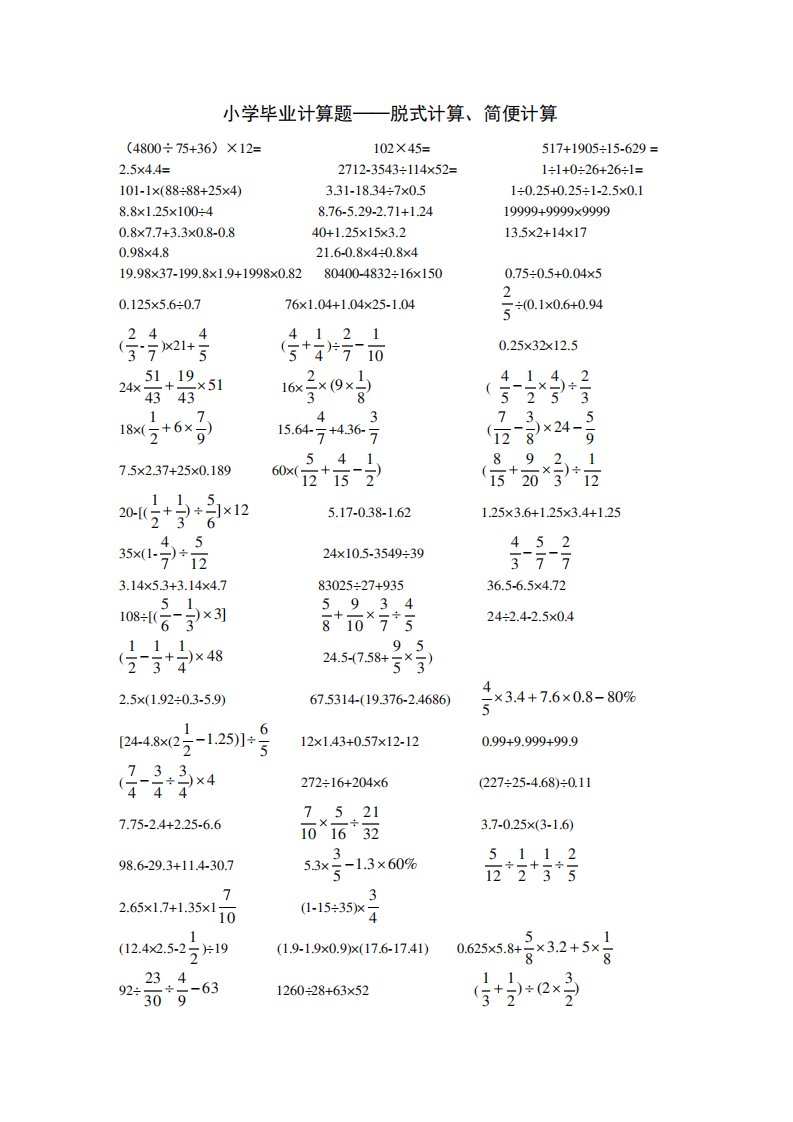 小学毕业小升初计算题——脱式计算,简便计算