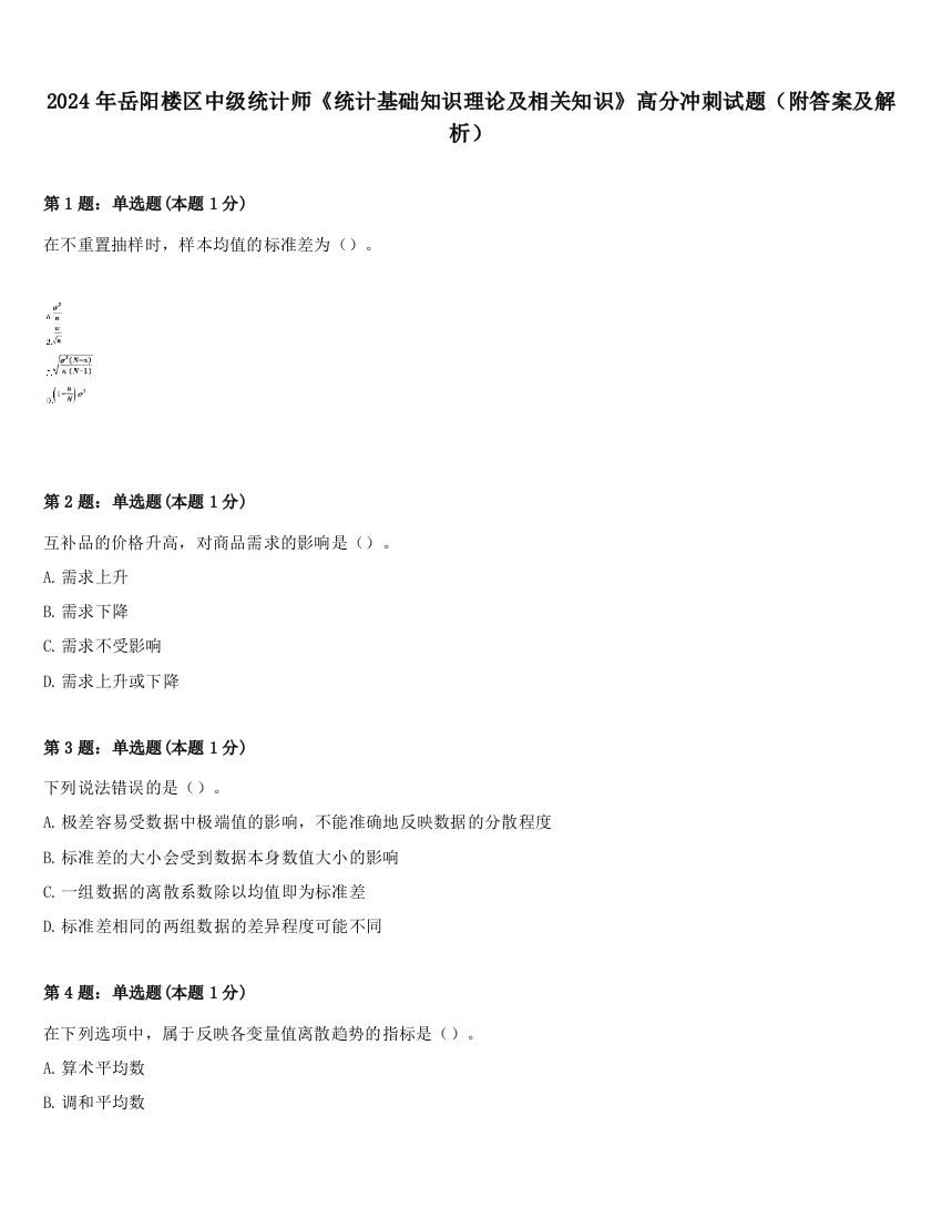 2024年岳阳楼区中级统计师《统计基础知识理论及相关知识》高分冲刺试题（附答案及解析）