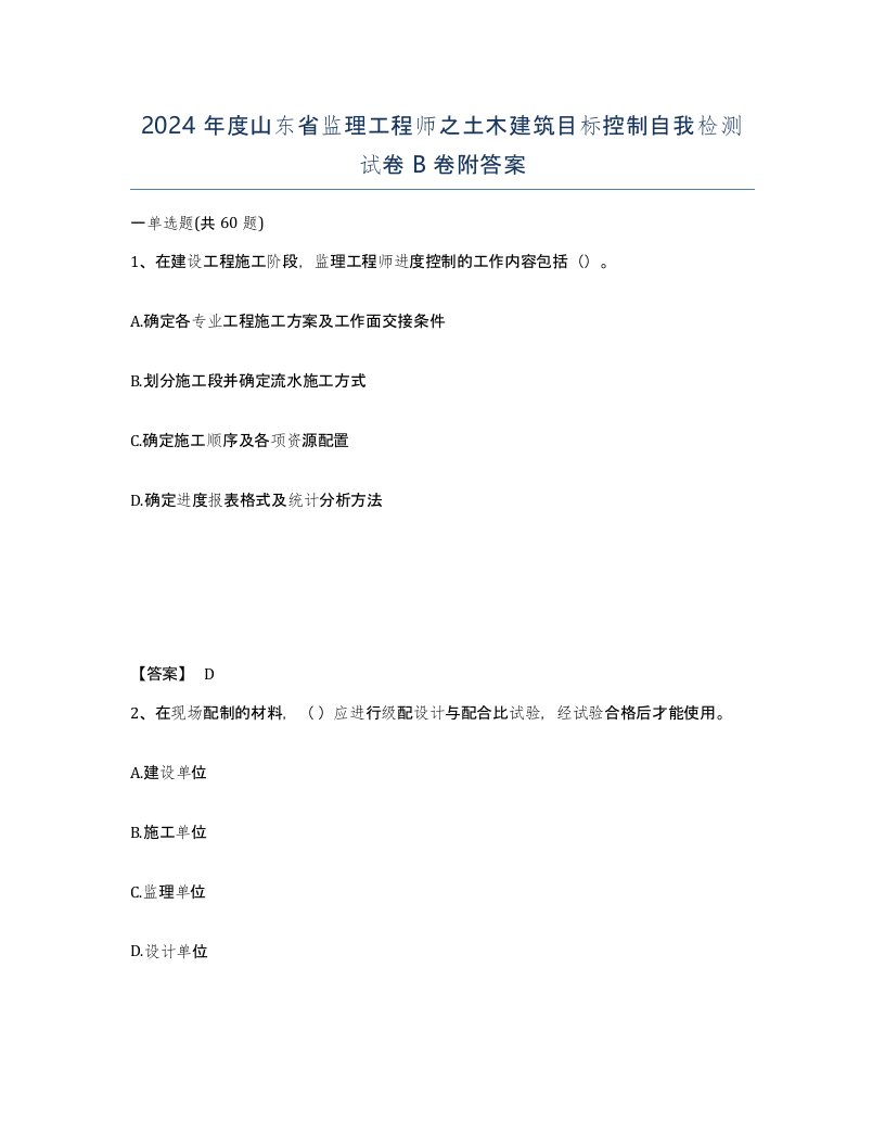 2024年度山东省监理工程师之土木建筑目标控制自我检测试卷B卷附答案