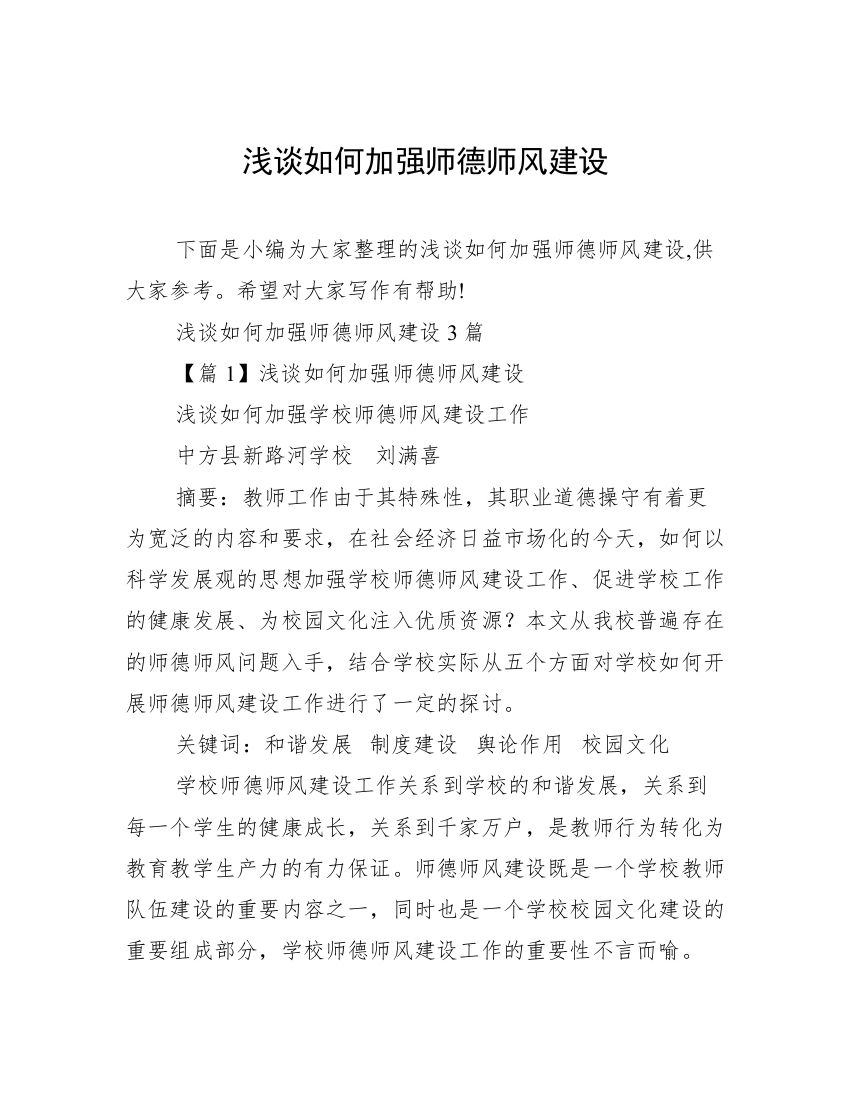 浅谈如何加强师德师风建设