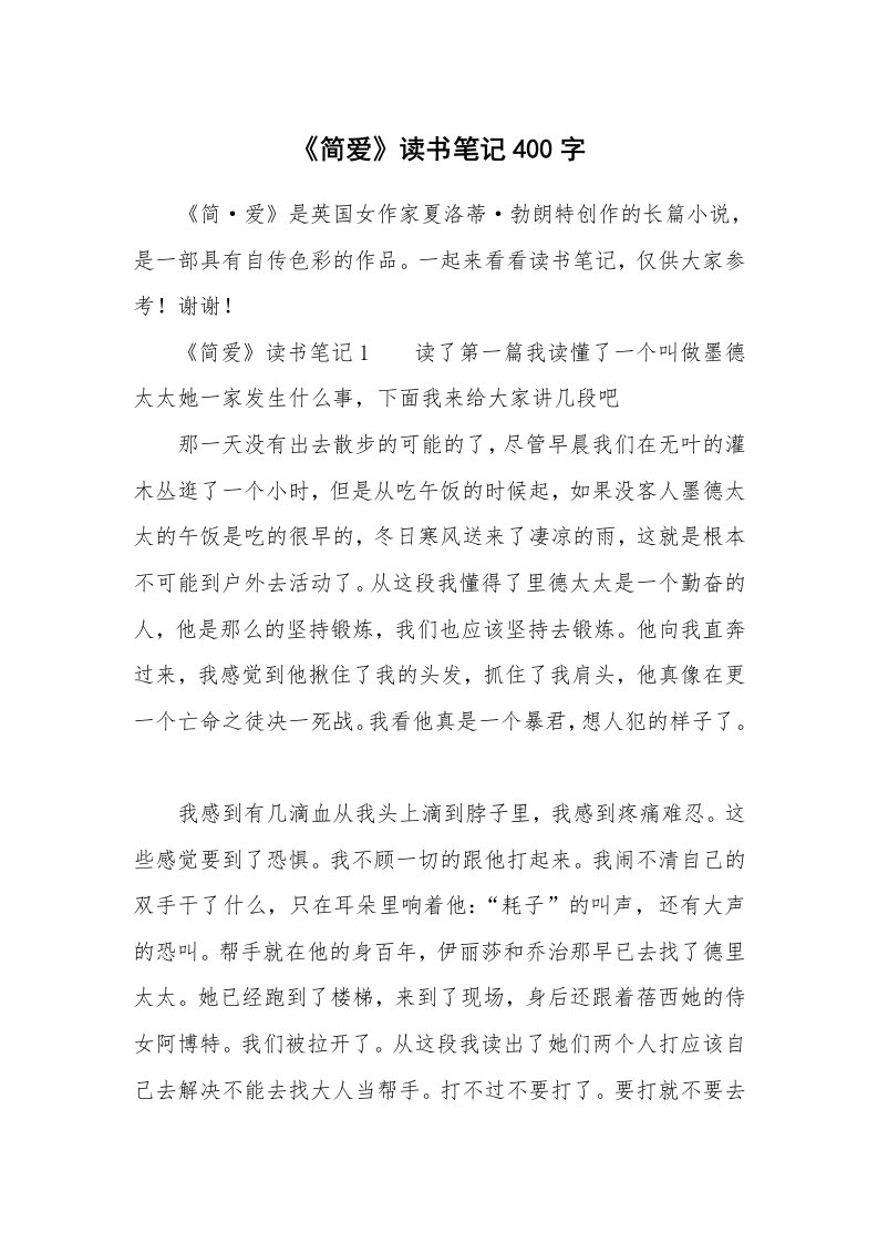 《简爱》读书笔记400字