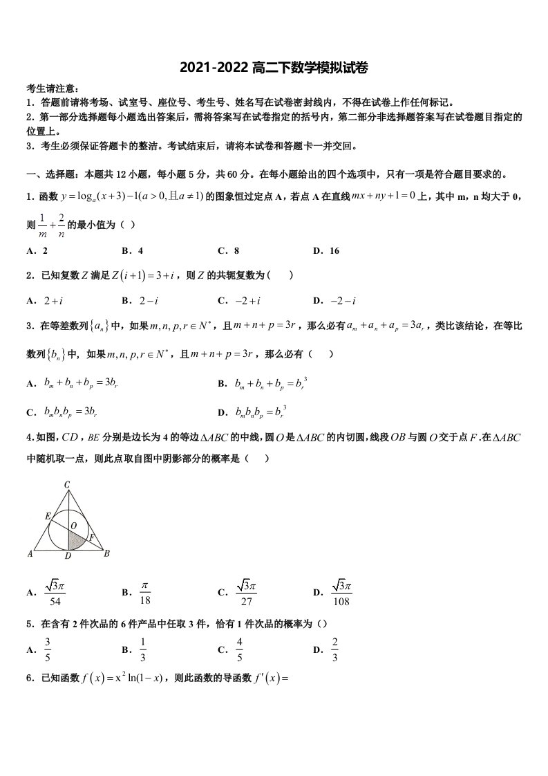 山东省泰安第四中学2022年数学高二第二学期期末经典模拟试题含解析