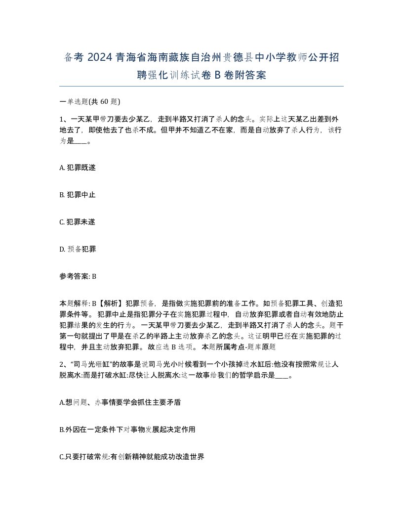 备考2024青海省海南藏族自治州贵德县中小学教师公开招聘强化训练试卷B卷附答案