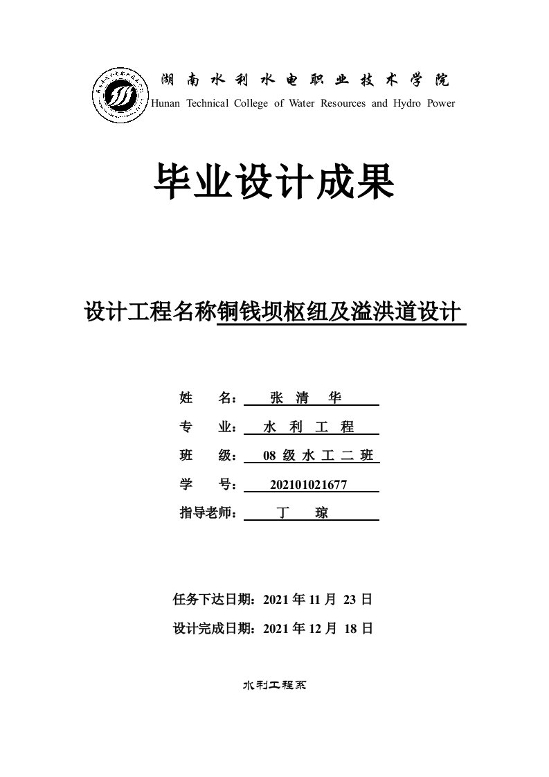 毕业设计--土石坝枢纽及溢洪道设计