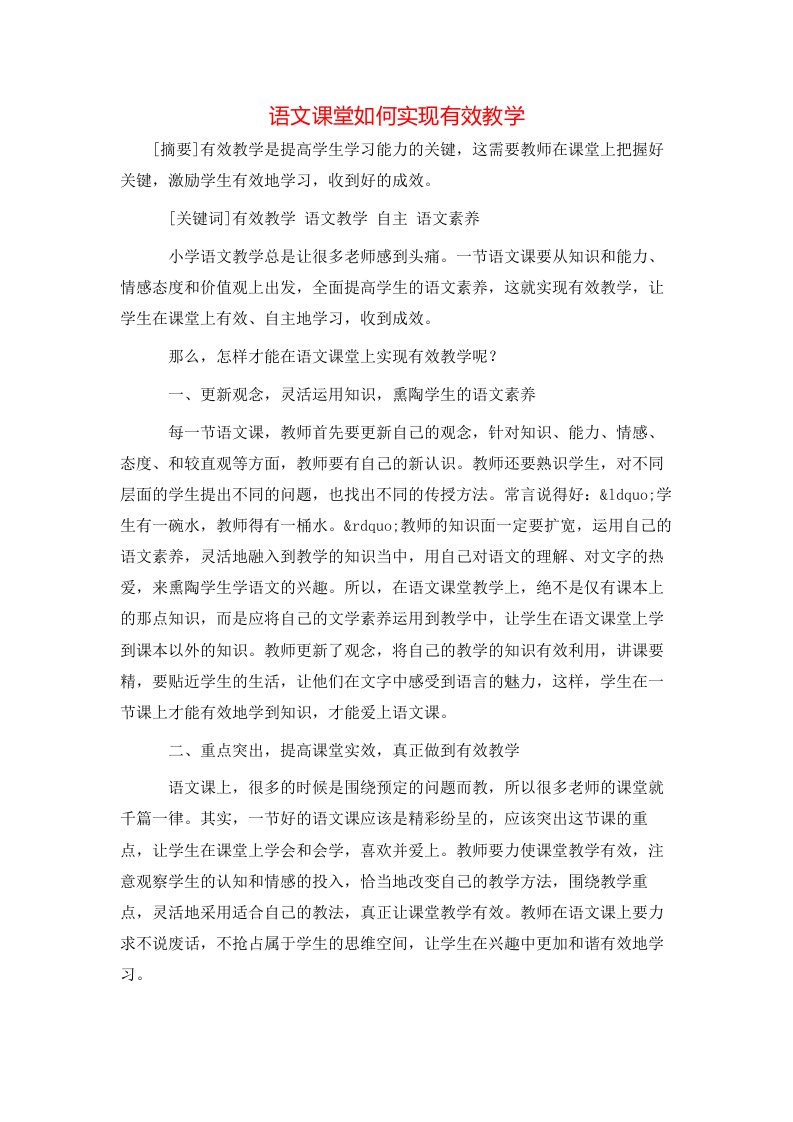 语文课堂如何实现有效教学