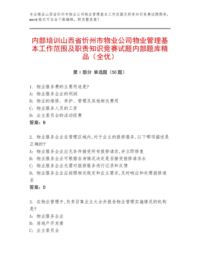 内部培训山西省忻州市物业公司物业管理基本工作范围及职责知识竞赛试题内部题库精品（全优）