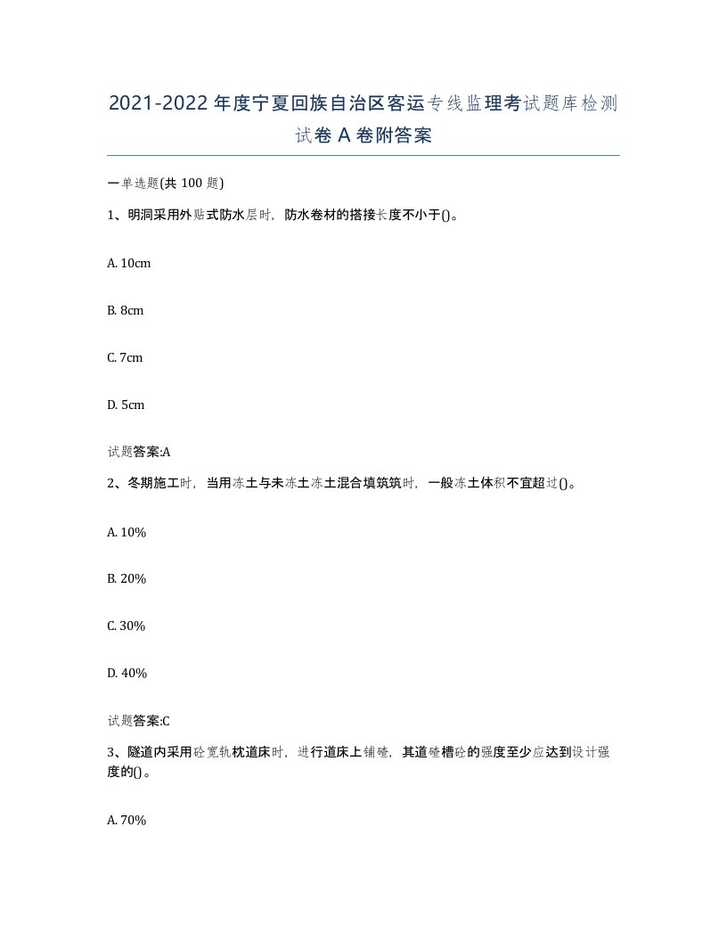 20212022年度宁夏回族自治区客运专线监理考试题库检测试卷A卷附答案