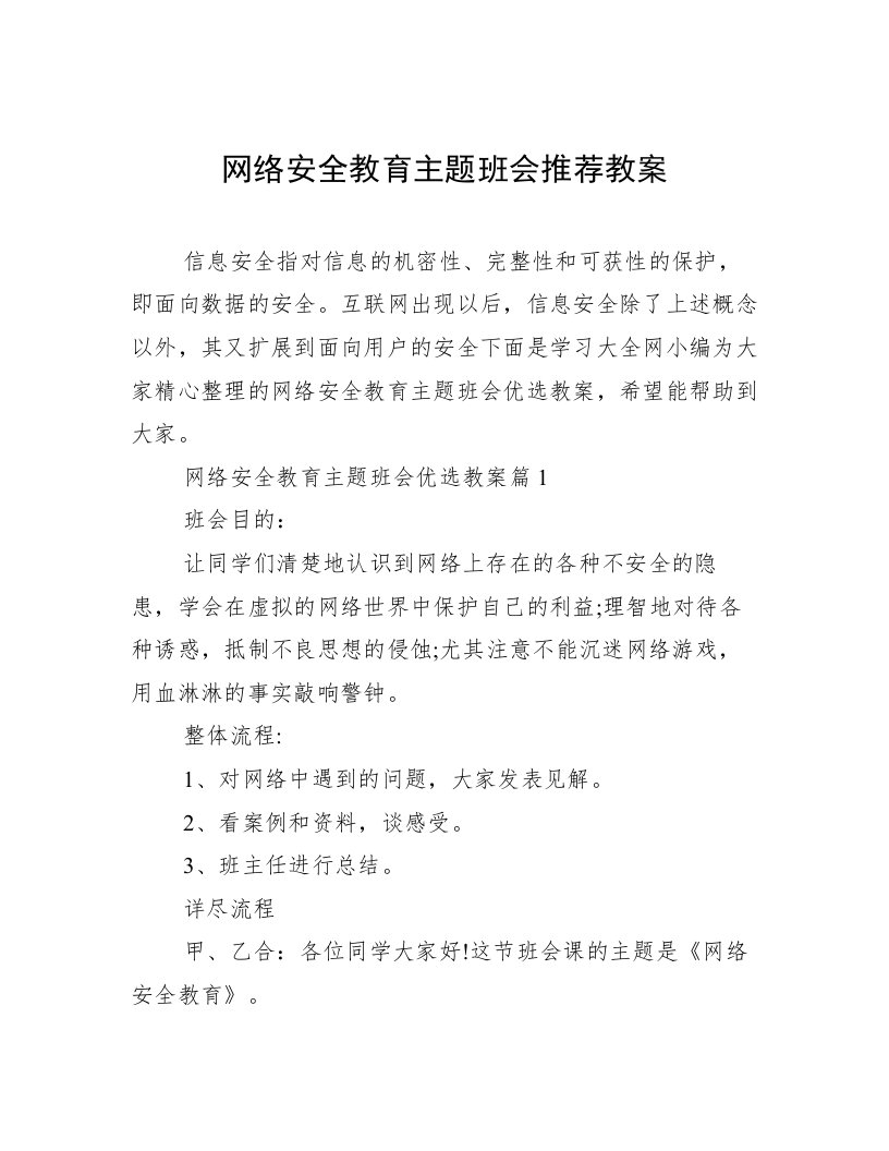 网络安全教育主题班会推荐教案