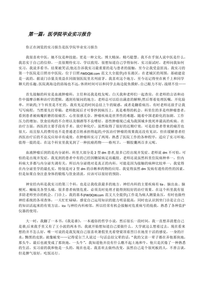 医学院毕业实习报告[修改版]