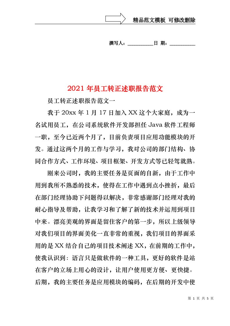 2022年员工转正述职报告范文(1)