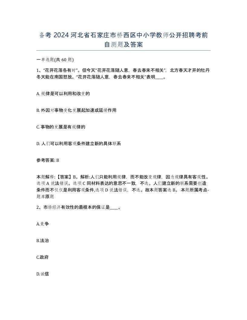 备考2024河北省石家庄市桥西区中小学教师公开招聘考前自测题及答案