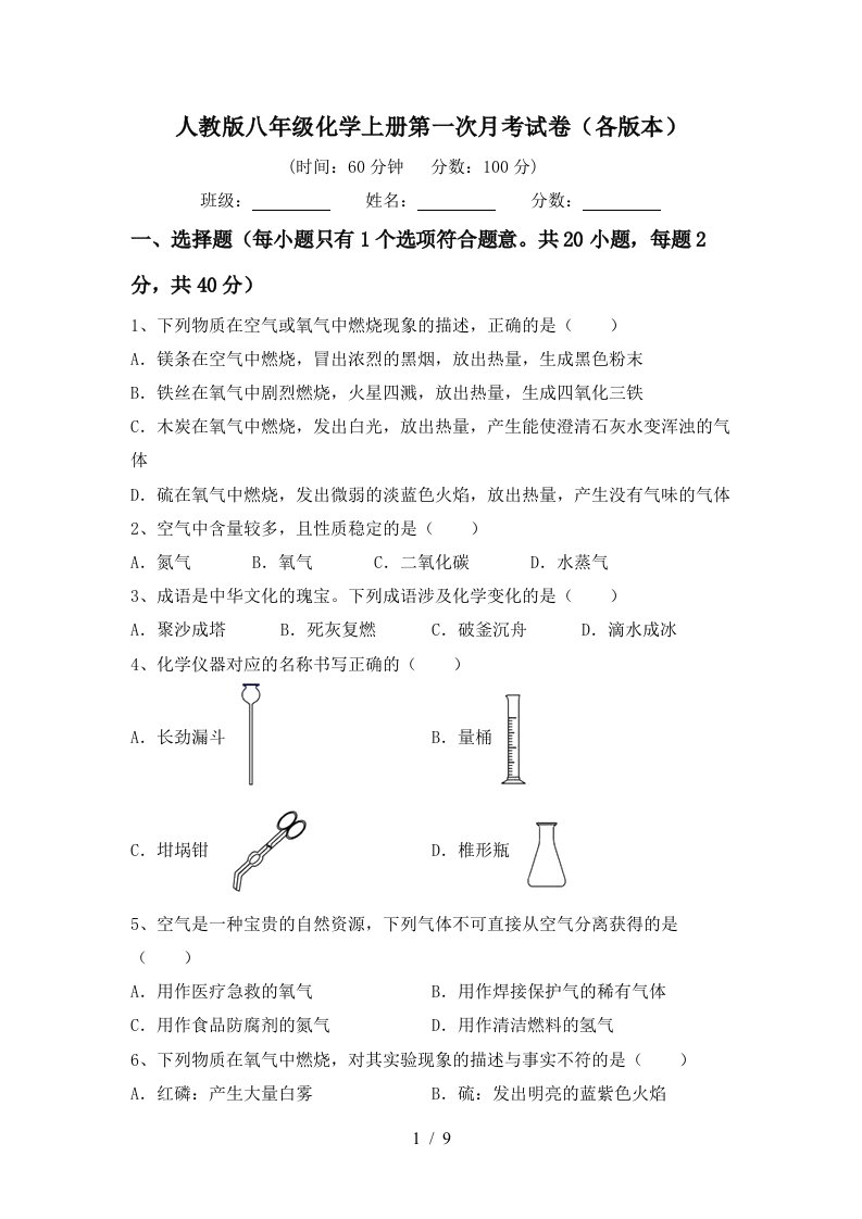 人教版八年级化学上册第一次月考试卷各版本