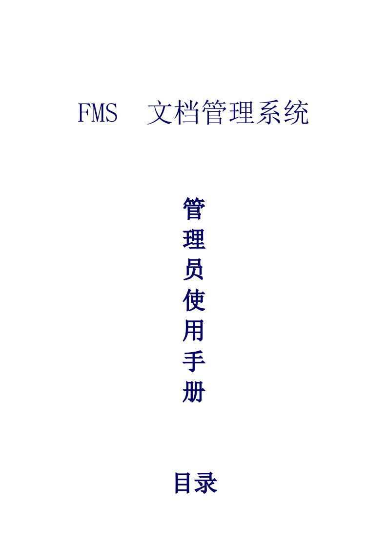 FMS管理员使用手册