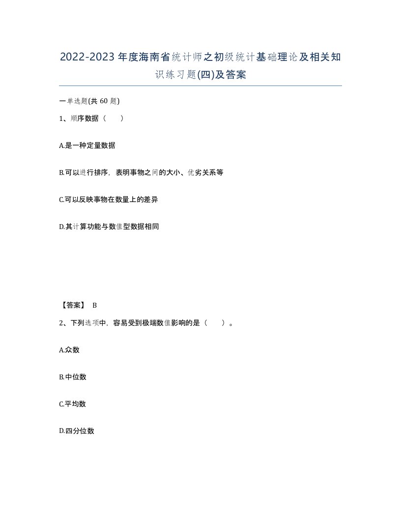 2022-2023年度海南省统计师之初级统计基础理论及相关知识练习题四及答案