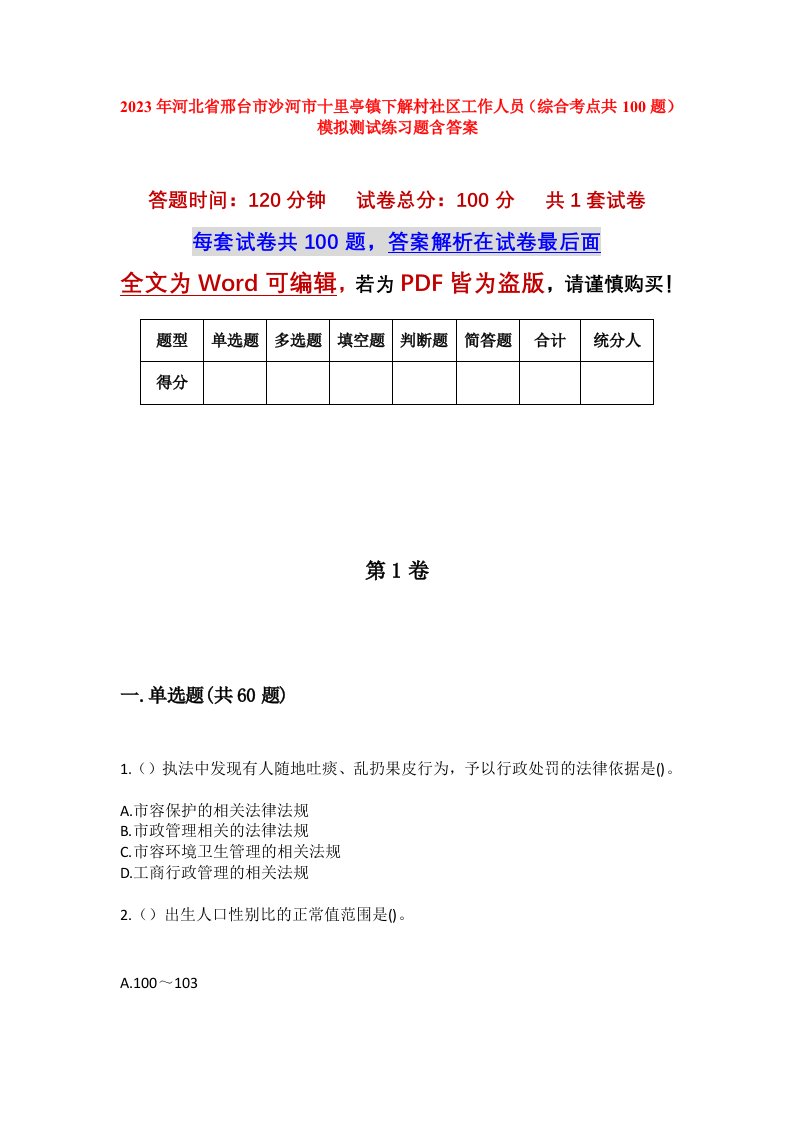 2023年河北省邢台市沙河市十里亭镇下解村社区工作人员综合考点共100题模拟测试练习题含答案