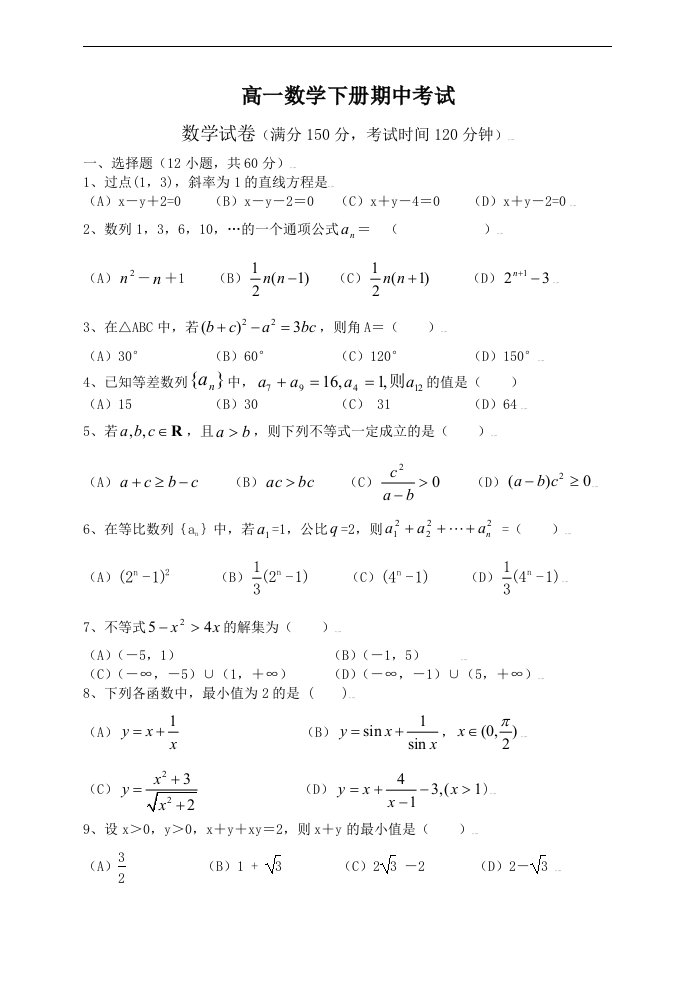 高一数学下册期中考试卷含答案