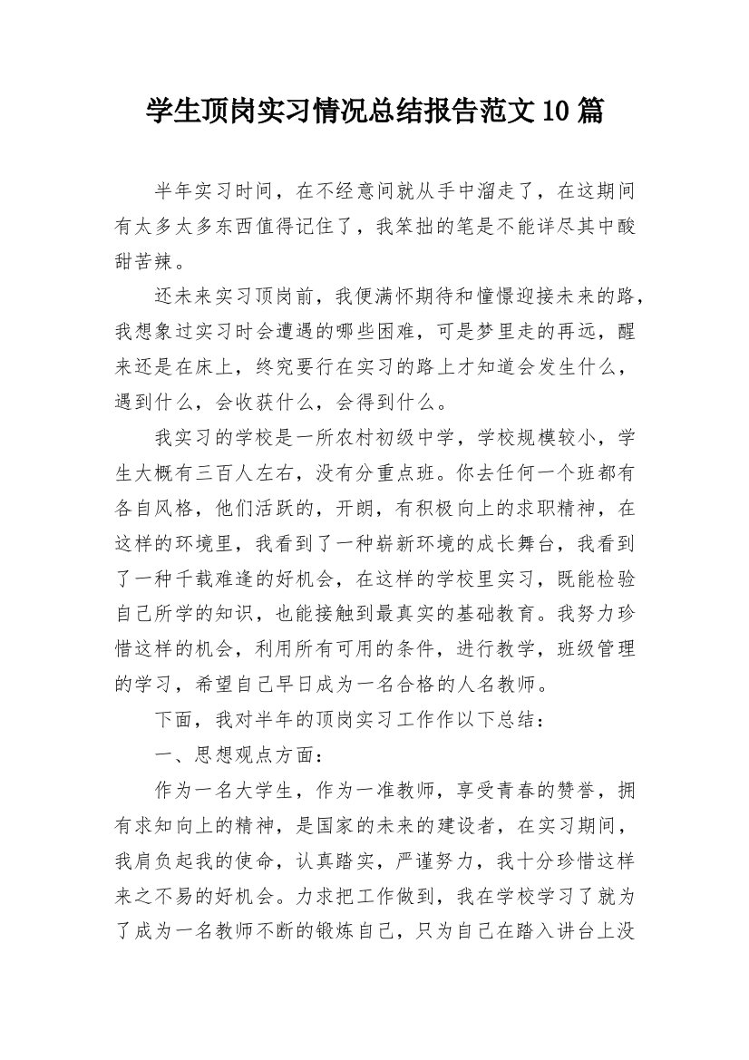 学生顶岗实习情况总结报告范文10篇_1