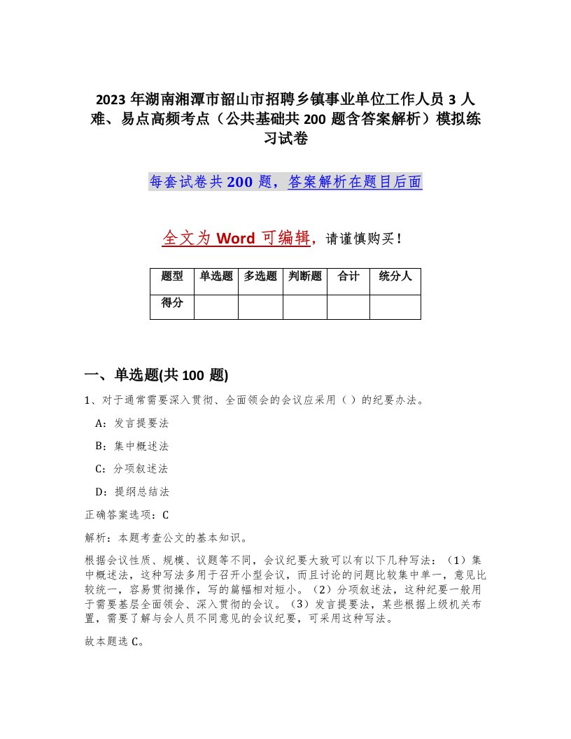 2023年湖南湘潭市韶山市招聘乡镇事业单位工作人员3人难易点高频考点公共基础共200题含答案解析模拟练习试卷