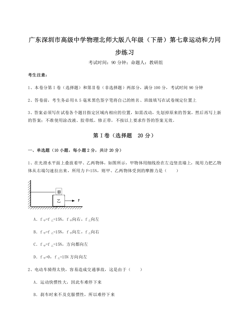 考点解析广东深圳市高级中学物理北师大版八年级（下册）第七章运动和力同步练习B卷（附答案详解）