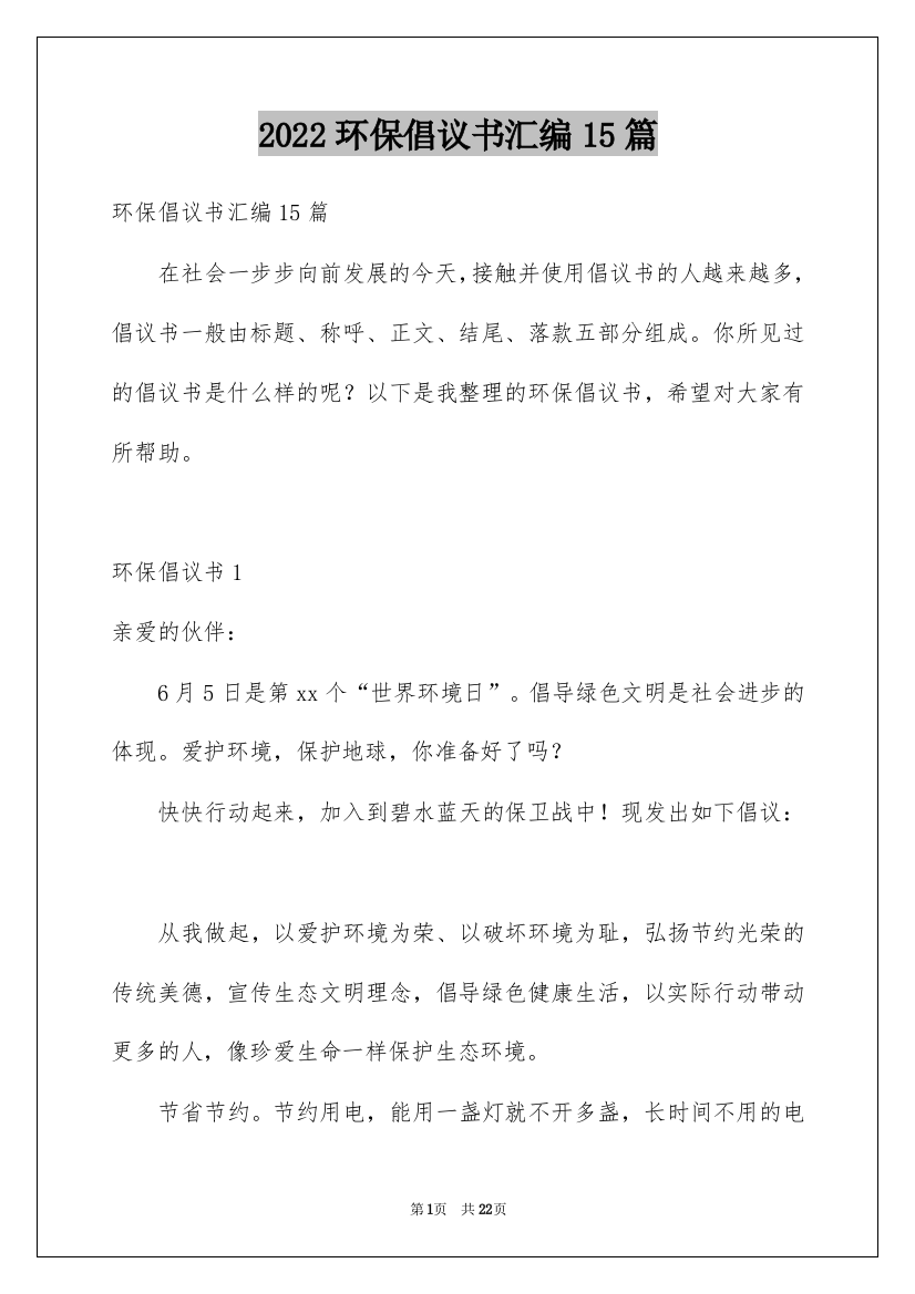 2022环保倡议书汇编15篇