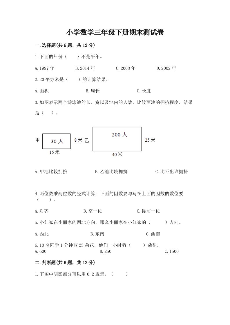 小学数学三年级下册期末测试卷（精选题）2