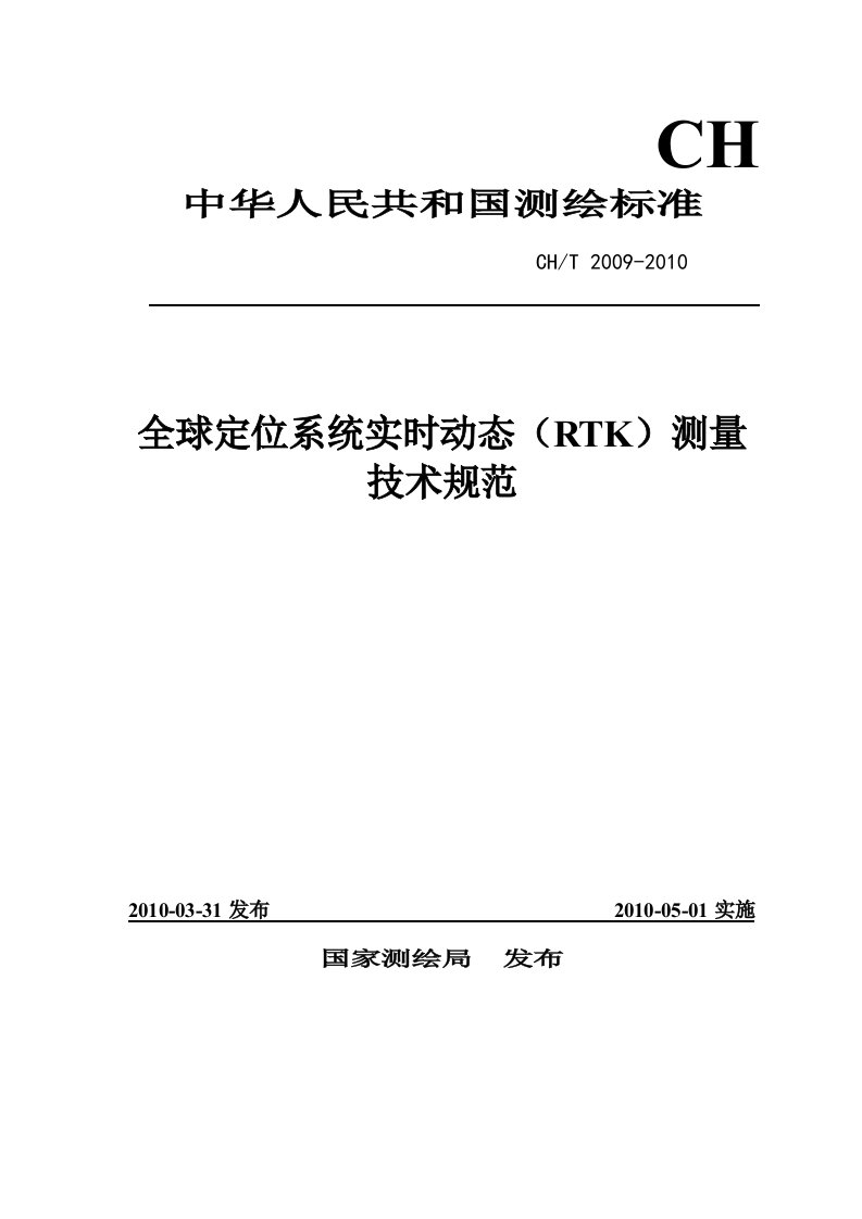 全球定位系统实时动态测量(RTK)技术规范CHT2009-2010