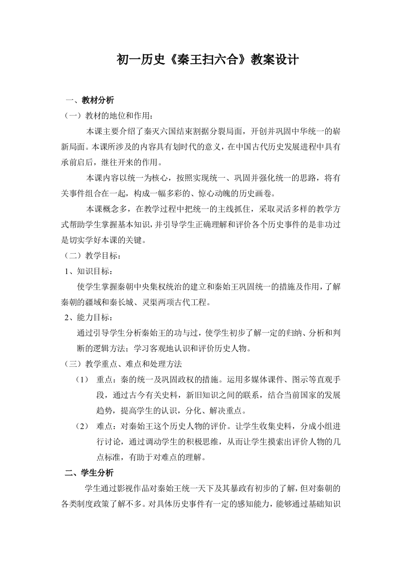 秦王扫六合教案和说课稿