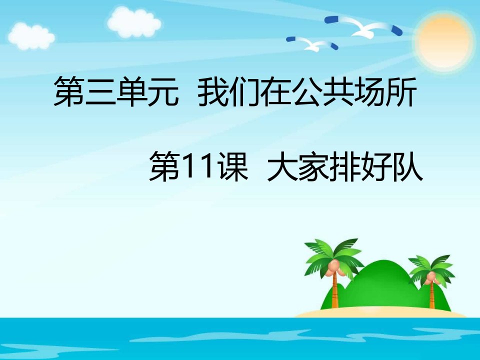 二年级上册道德与法治课件-11大家排好队人教部编版