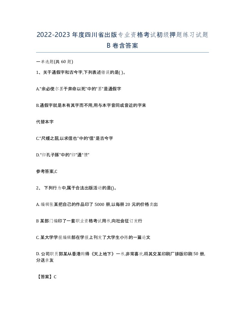 2022-2023年度四川省出版专业资格考试初级押题练习试题B卷含答案