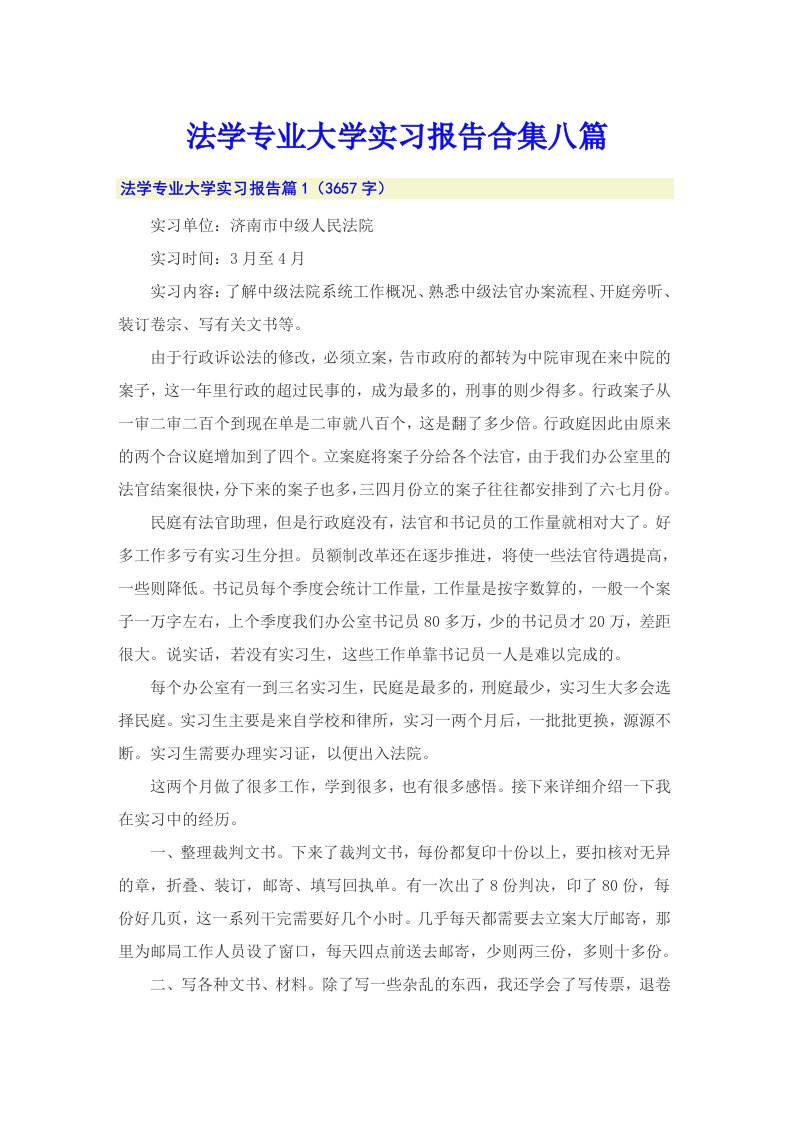 法学专业大学实习报告合集八篇