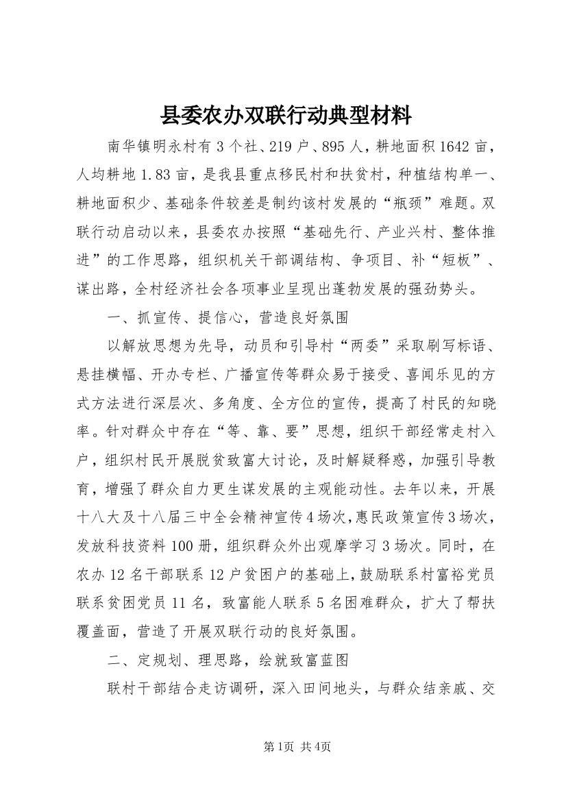 县委农办双联行动典型材料