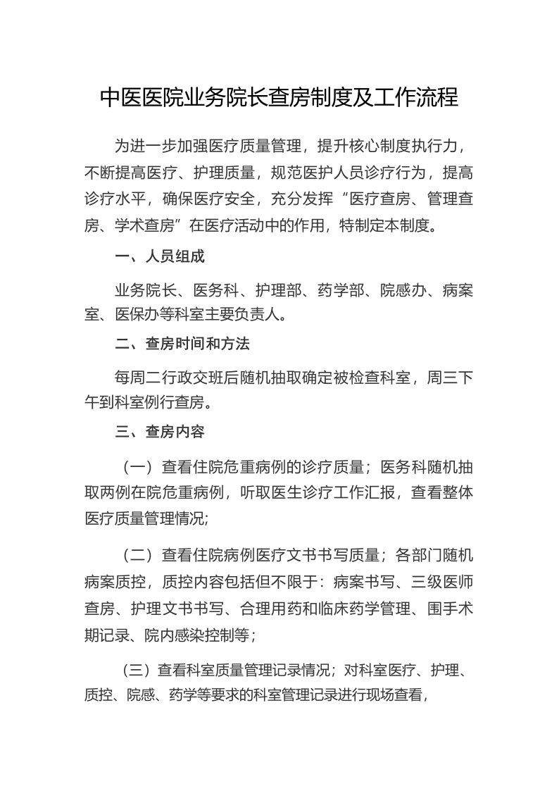 中医医院业务院长查房制度及工作流程