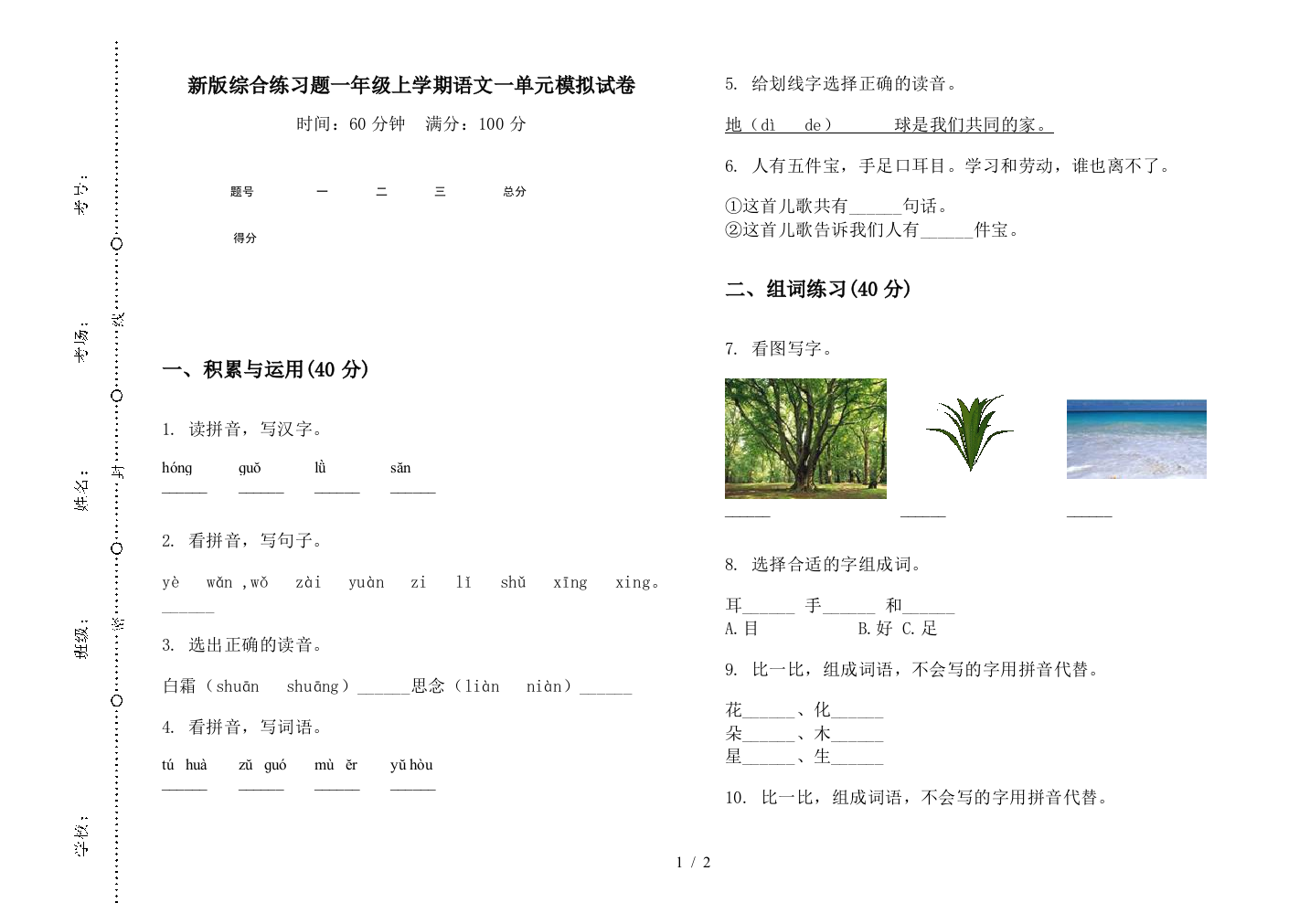 新版综合练习题一年级上学期语文一单元模拟试卷