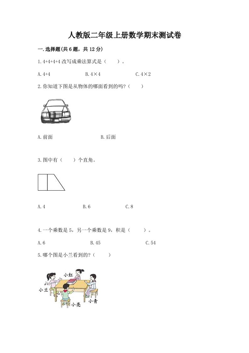 人教版二年级上册数学期末测试卷含完整答案（历年真题）