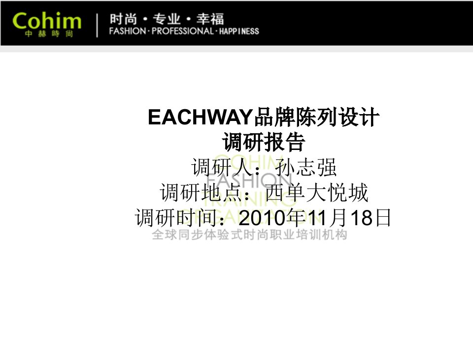 陈列培训之EACHWAY调研报告-课件（PPT讲稿）