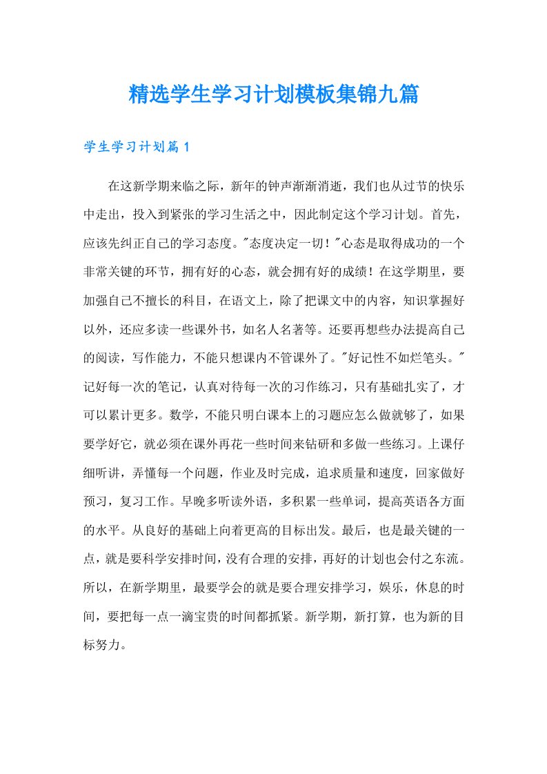 精选学生学习计划模板集锦九篇