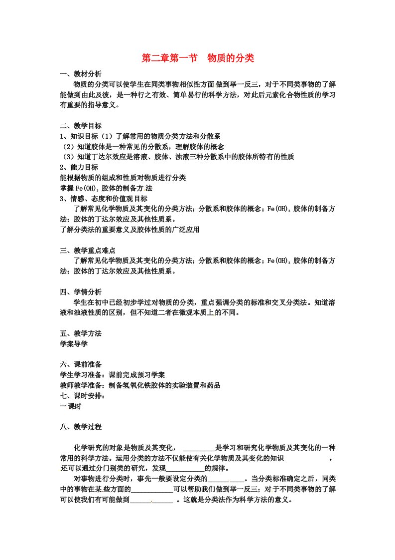 高中化学物质的分类教案新人教版必修