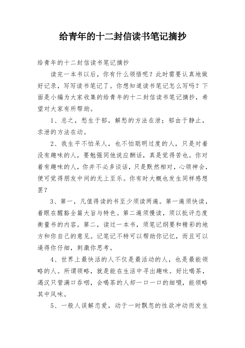 给青年的十二封信读书笔记摘抄