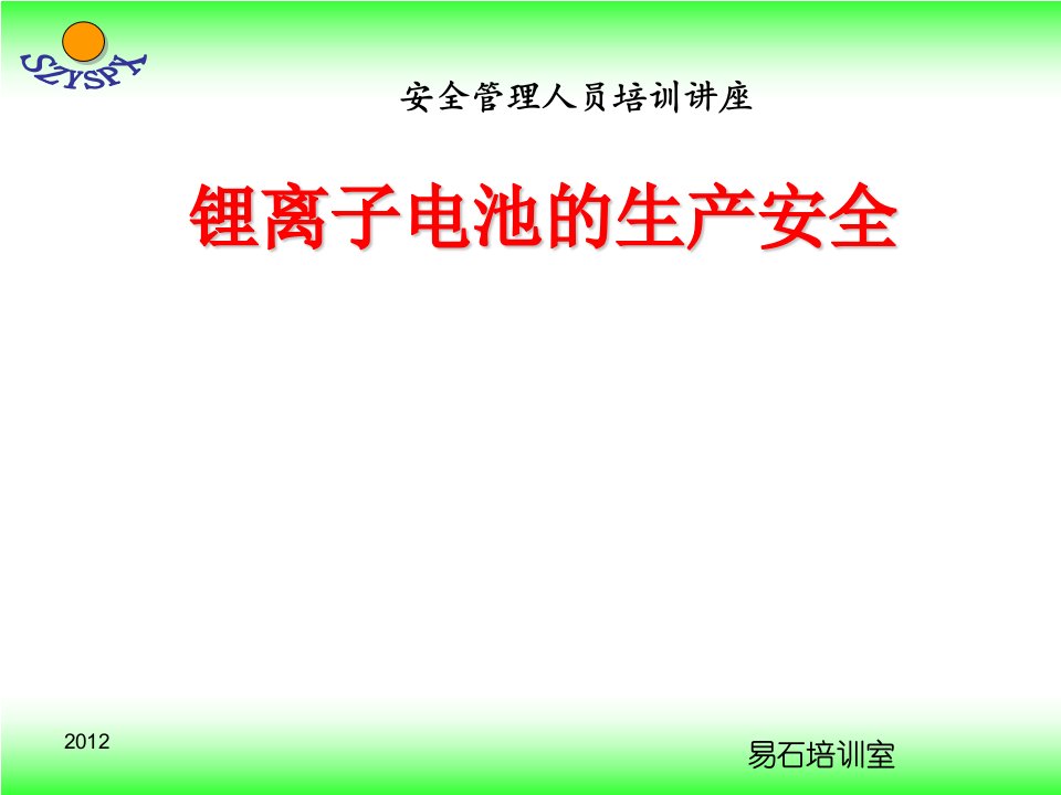 锂离子电池生产安全讲座PPT课件