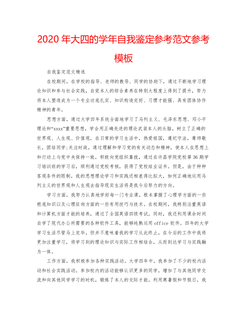 2022年大四的学年自我鉴定参考范文参考模板