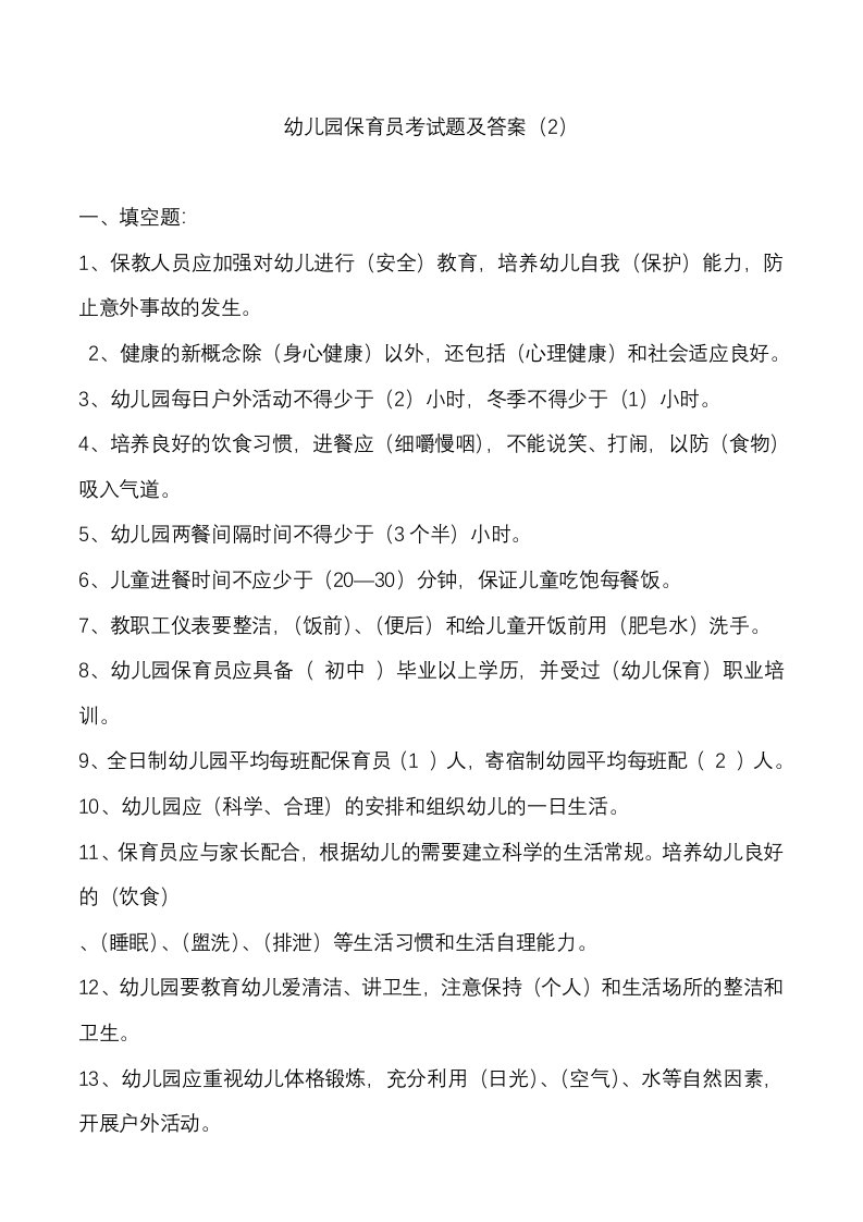 幼儿园的保育员考试题及答案