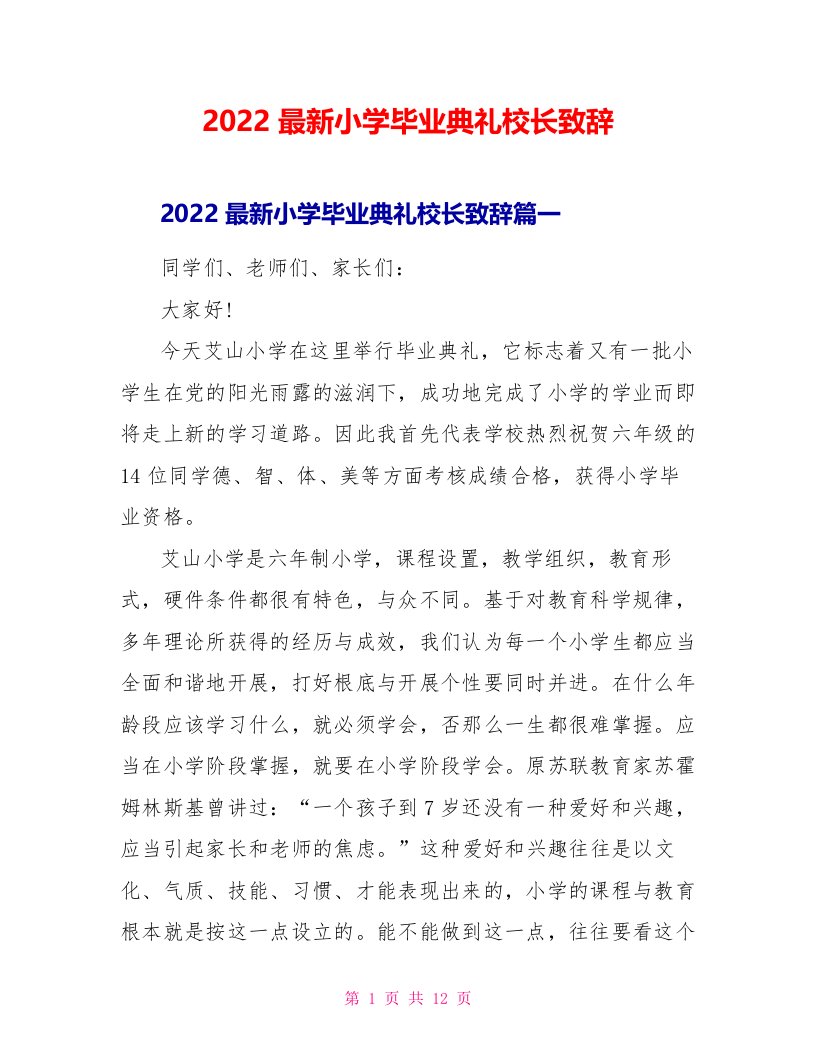 2022最新小学毕业典礼校长致辞