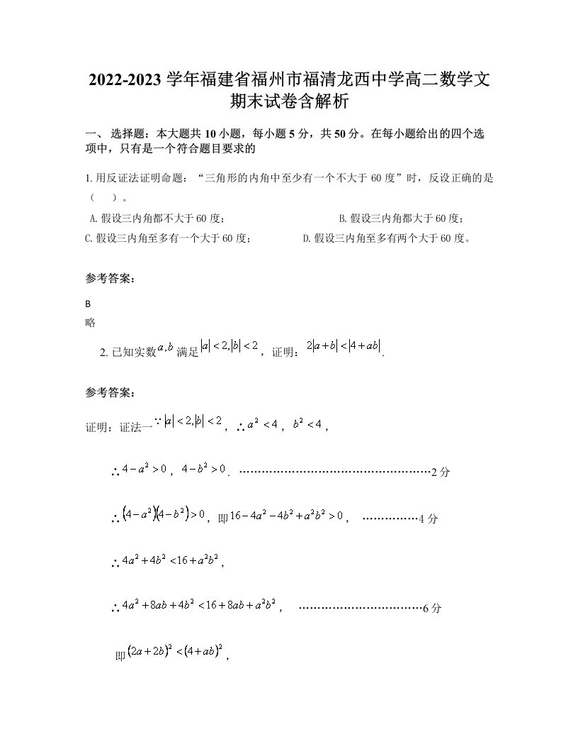 2022-2023学年福建省福州市福清龙西中学高二数学文期末试卷含解析