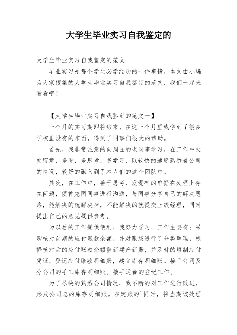 大学生毕业实习自我鉴定的