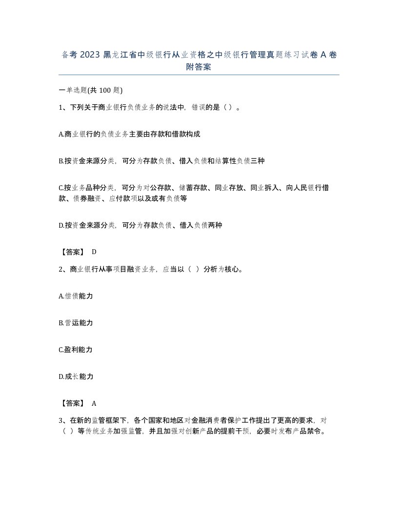 备考2023黑龙江省中级银行从业资格之中级银行管理真题练习试卷A卷附答案